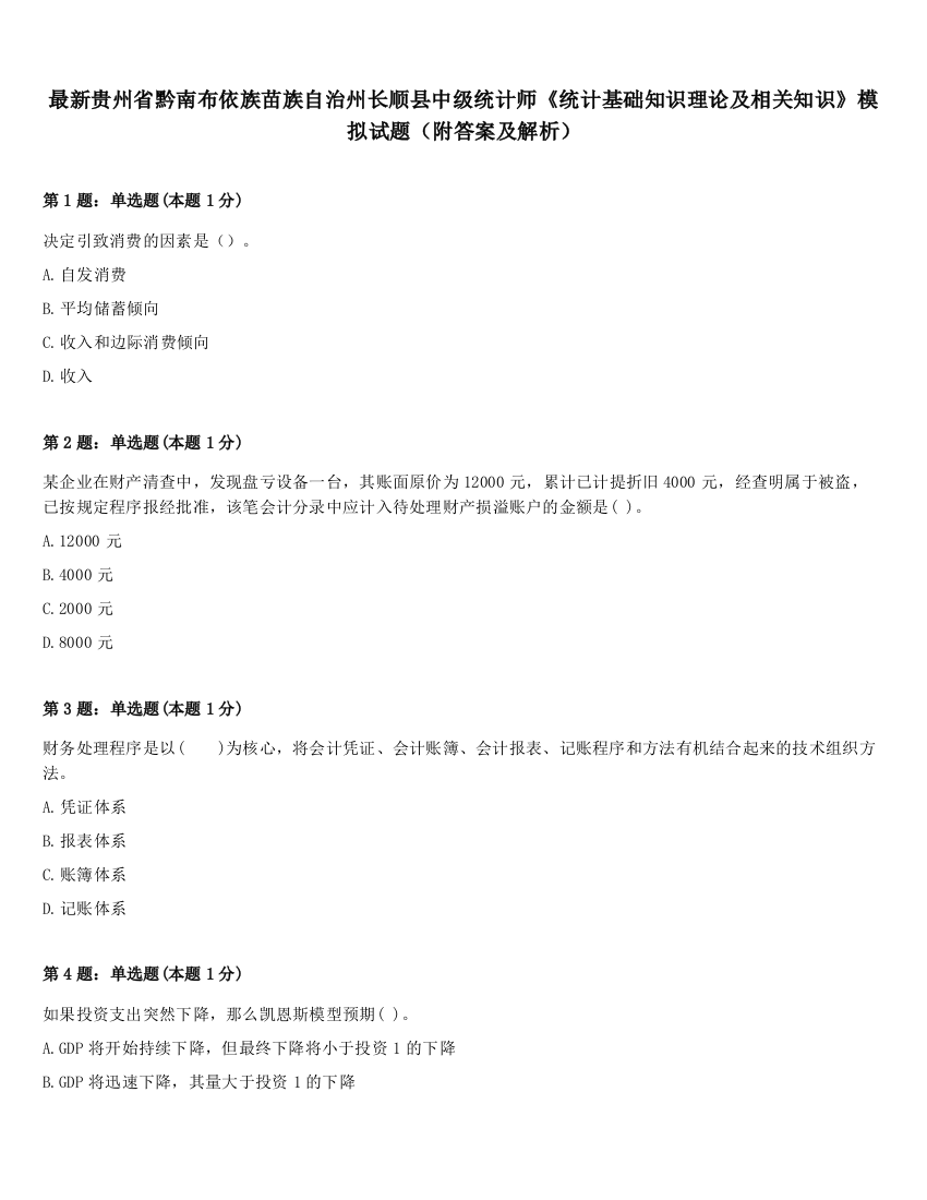 最新贵州省黔南布依族苗族自治州长顺县中级统计师《统计基础知识理论及相关知识》模拟试题（附答案及解析）