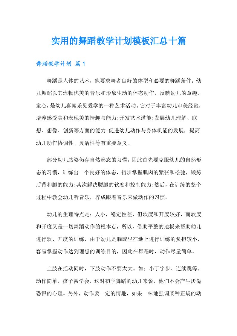 实用的舞蹈教学计划模板汇总十篇