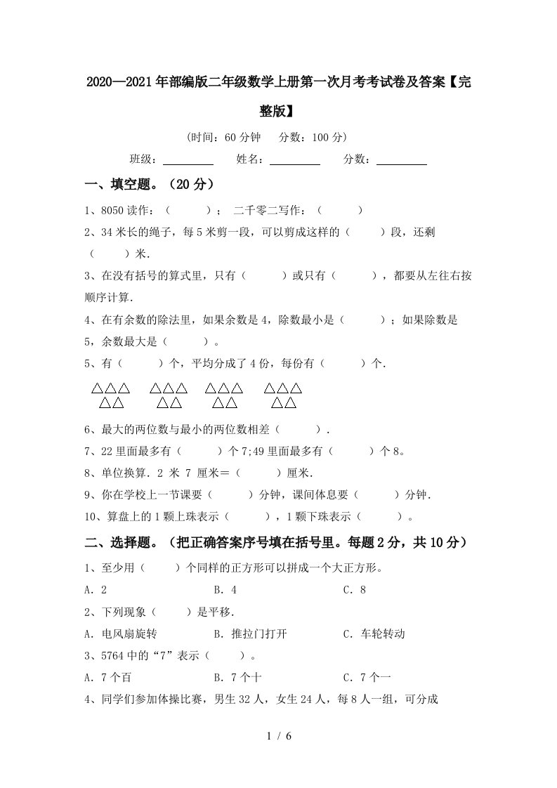 20202021年部编版二年级数学上册第一次月考考试卷及答案完整版