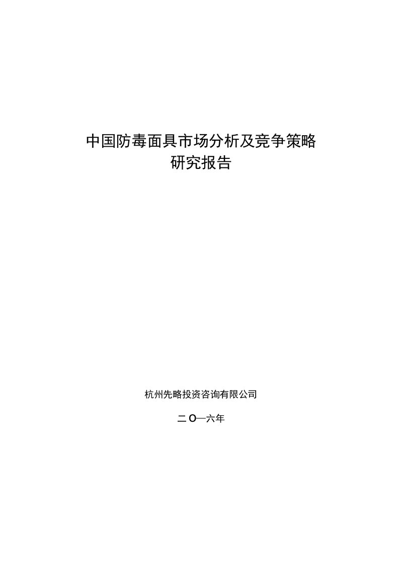 中国防毒面具市场分析及竞争策略研究报告(目录)