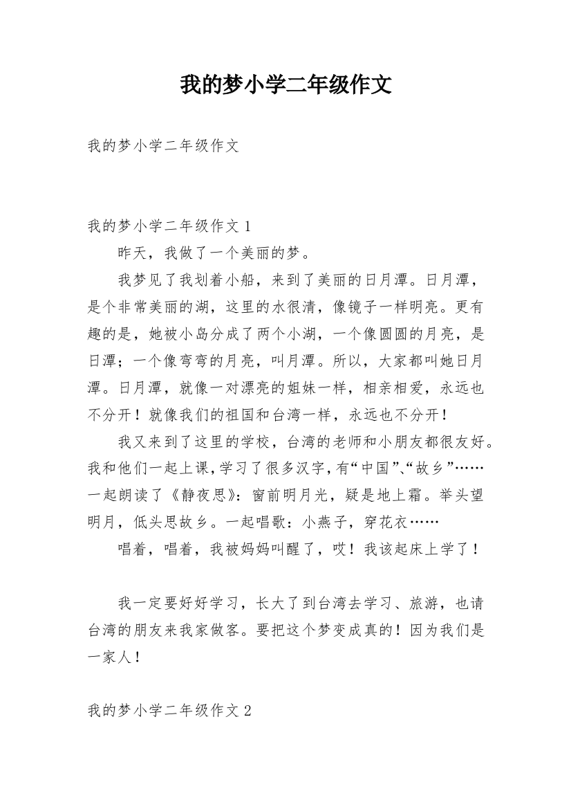 我的梦小学二年级作文