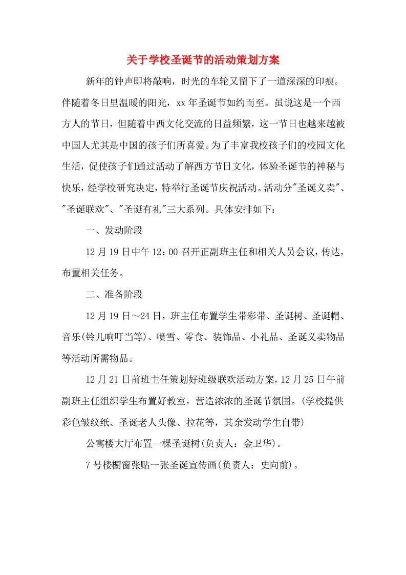 关于学校圣诞节的活动策划方案