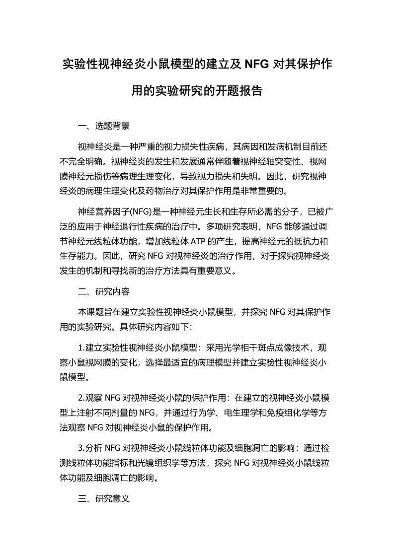 实验性视神经炎小鼠模型的建立及NFG对其保护作用的实验研究的开题报告