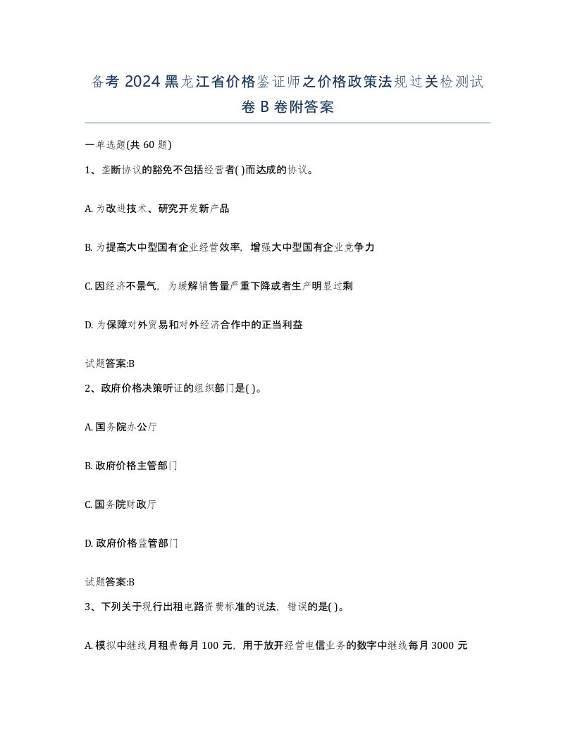 备考2024黑龙江省价格鉴证师之价格政策法规过关检测试卷B卷附答案