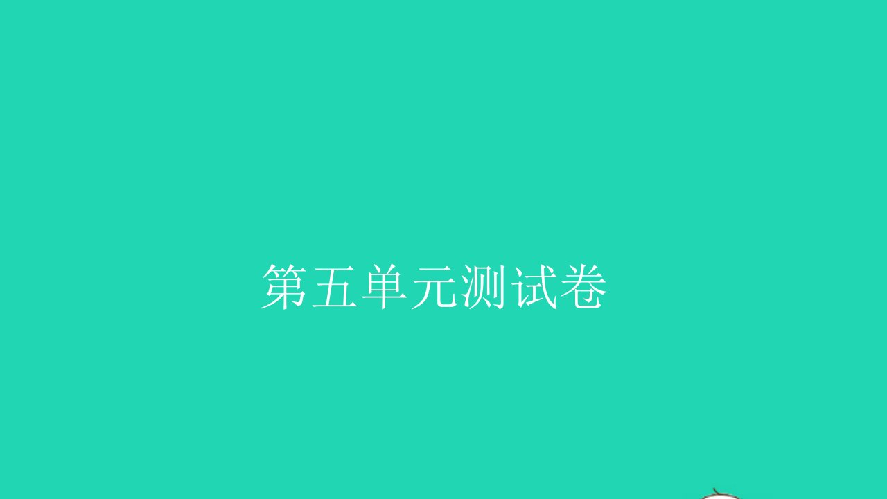 2021四年级数学上册第五单元测试卷习题课件新人教版