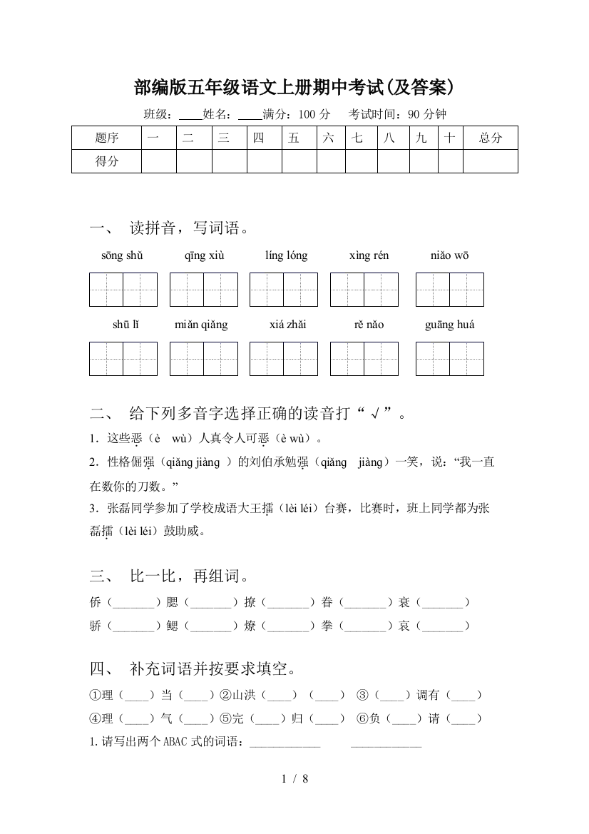 部编版五年级语文上册期中考试(及答案)