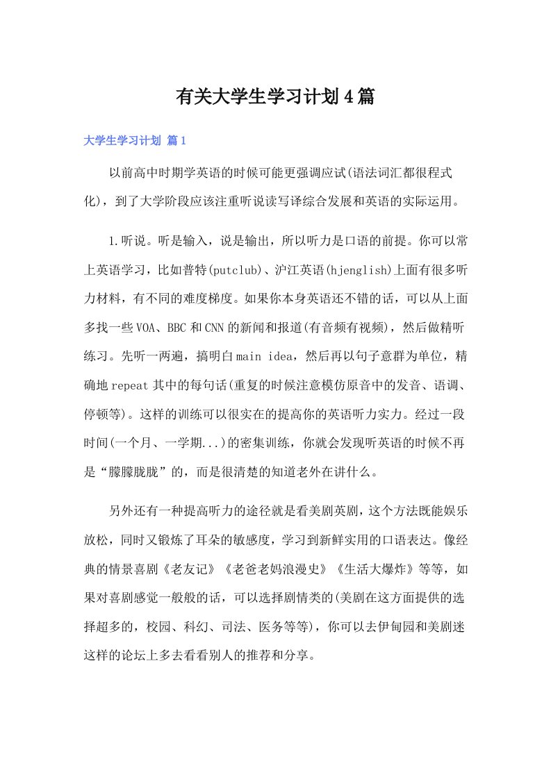 有关大学生学习计划4篇