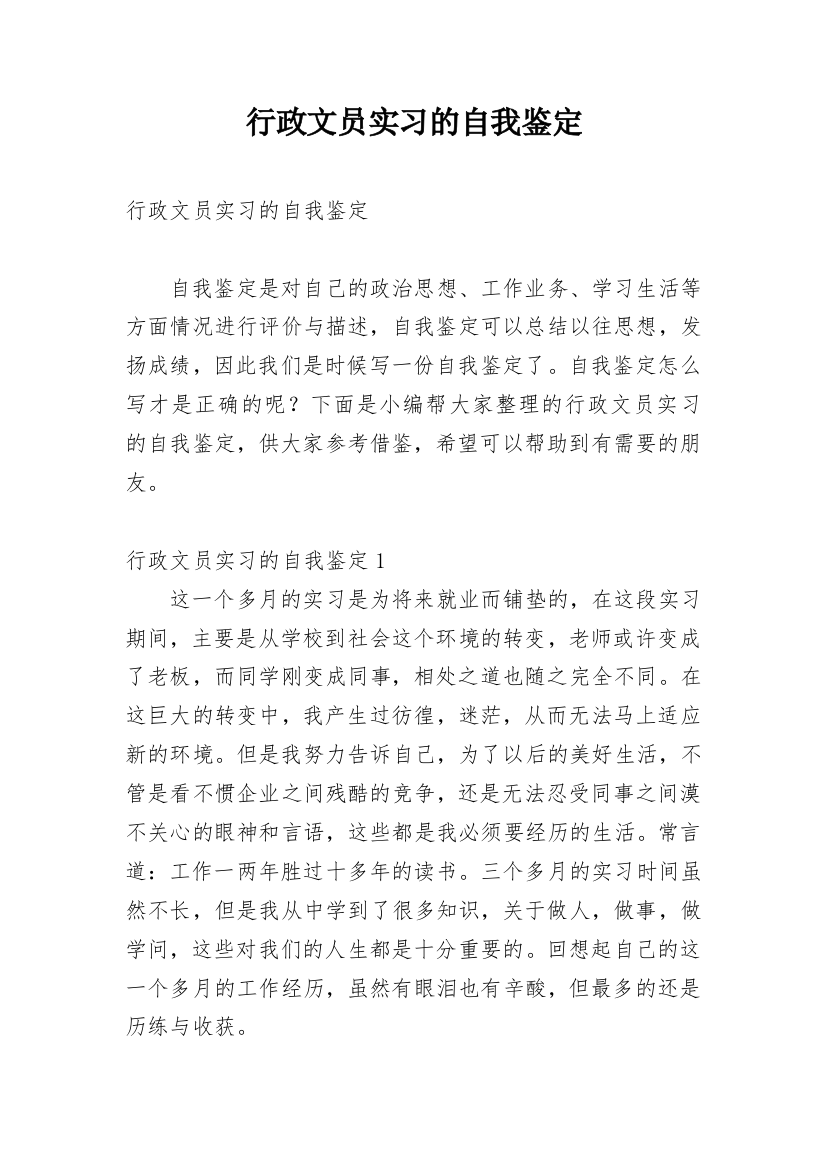 行政文员实习的自我鉴定_2