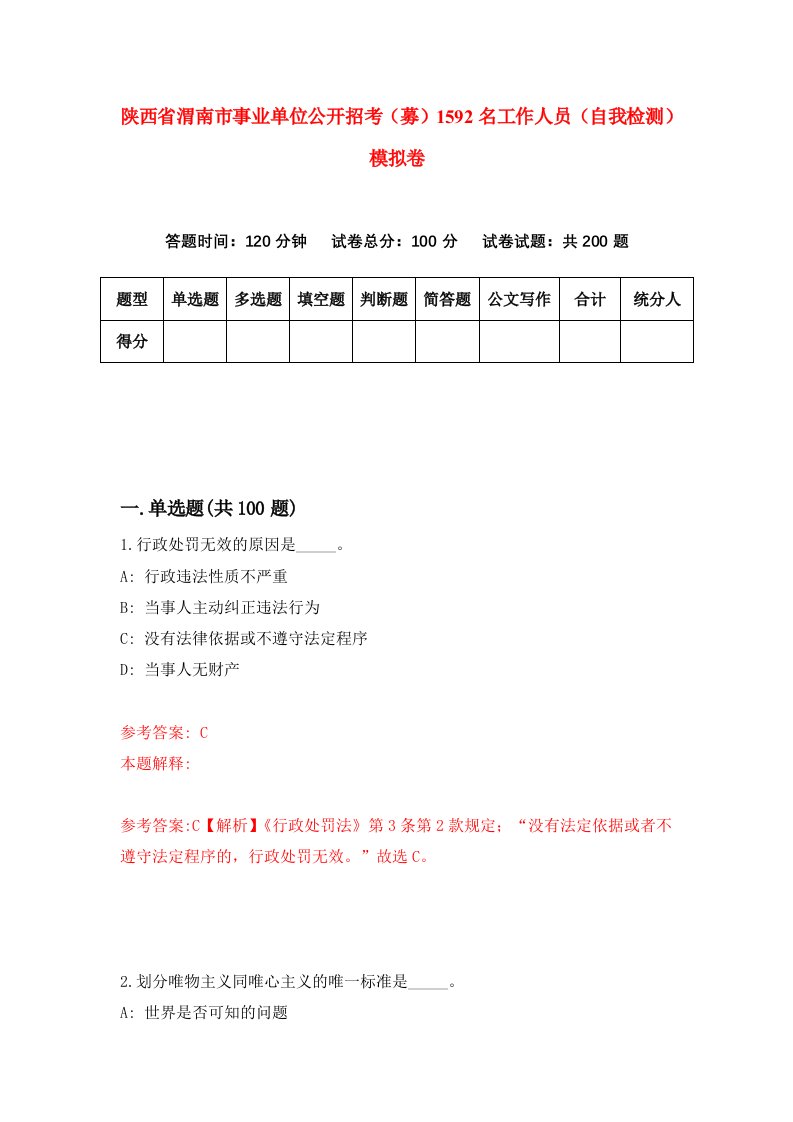 陕西省渭南市事业单位公开招考募1592名工作人员自我检测模拟卷第7版