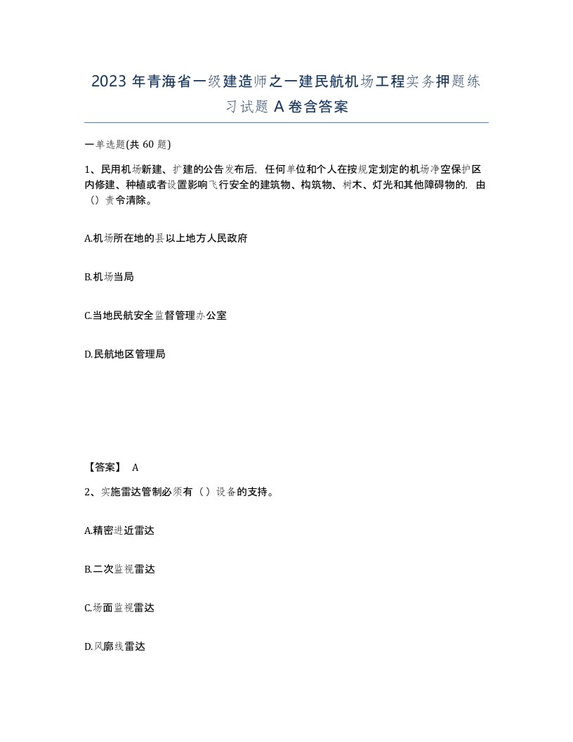 2023年青海省一级建造师之一建民航机场工程实务押题练习试题A卷含答案