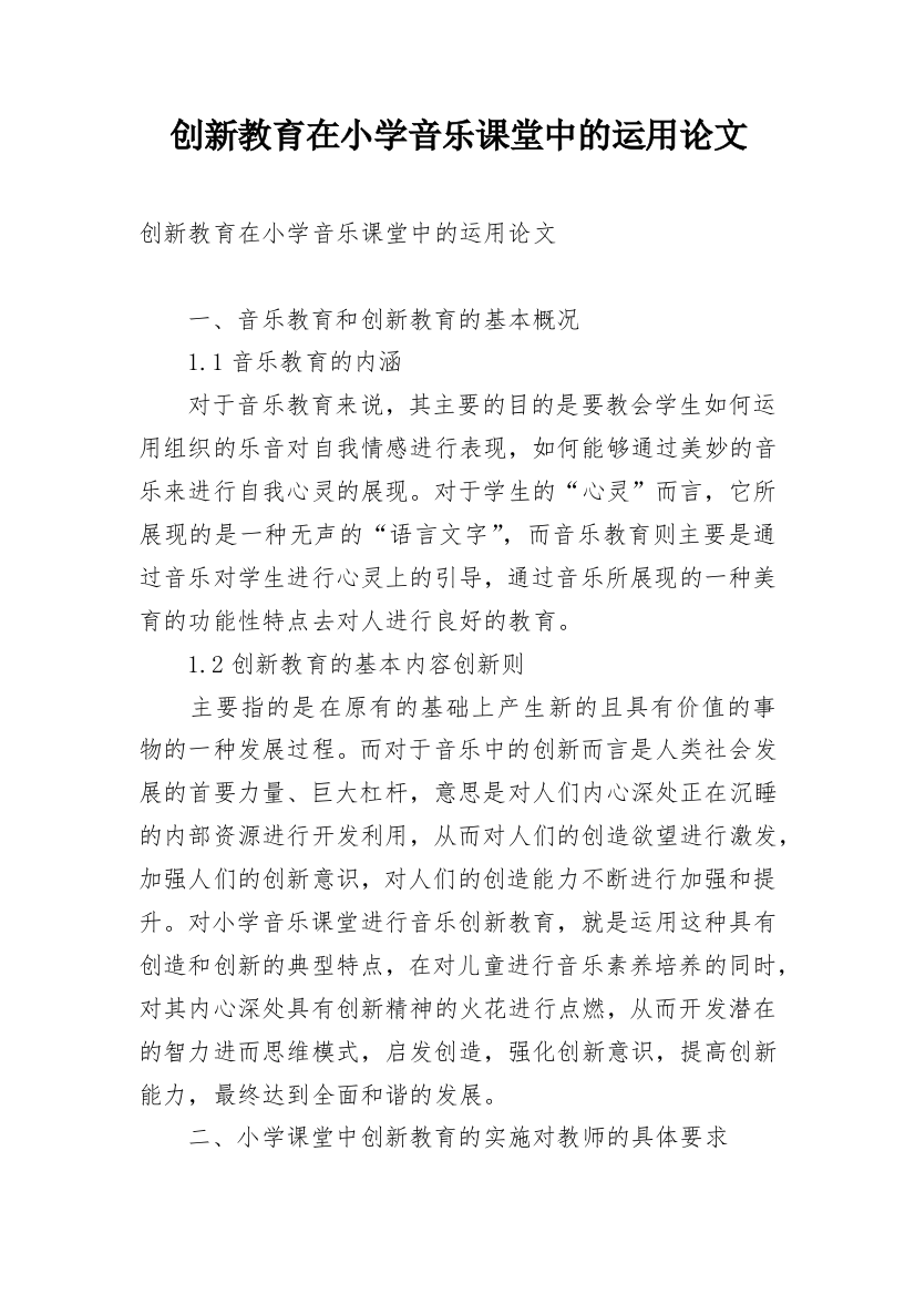 创新教育在小学音乐课堂中的运用论文