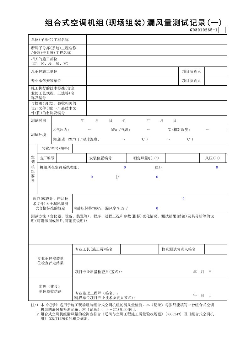 组合式空调机组(现场组装)漏风量测试记录表