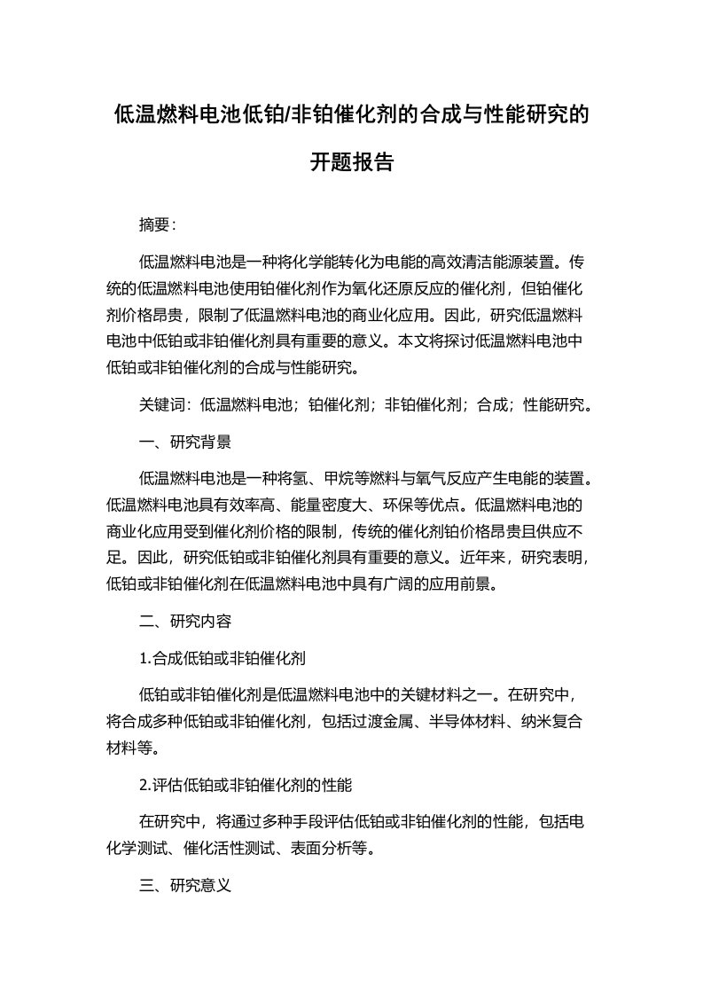 非铂催化剂的合成与性能研究的开题报告