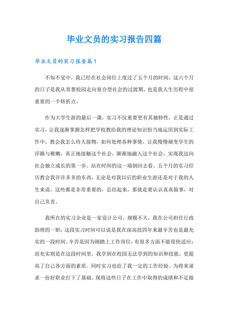 毕业文员的实习报告四篇