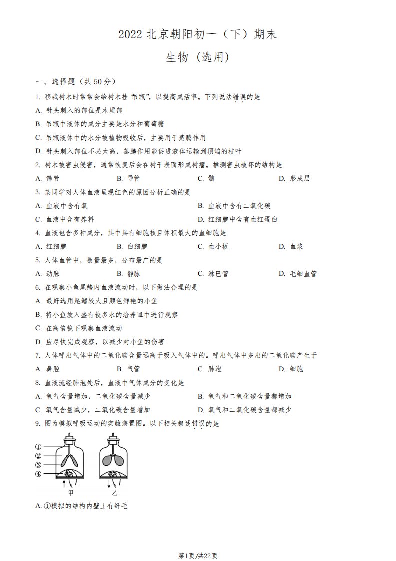 2022北京朝阳区初一期末(下)考生物试卷及答案