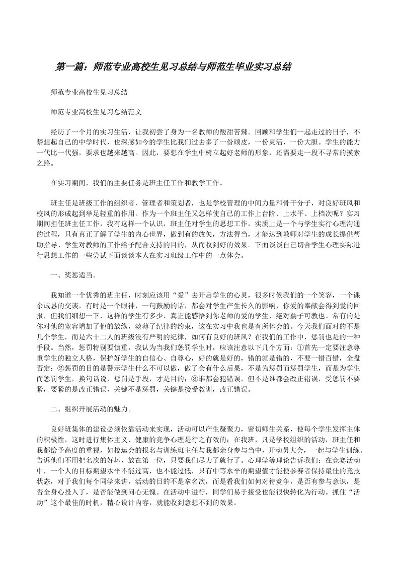 师范专业高校生见习总结与师范生毕业实习总结五篇范文[修改版]