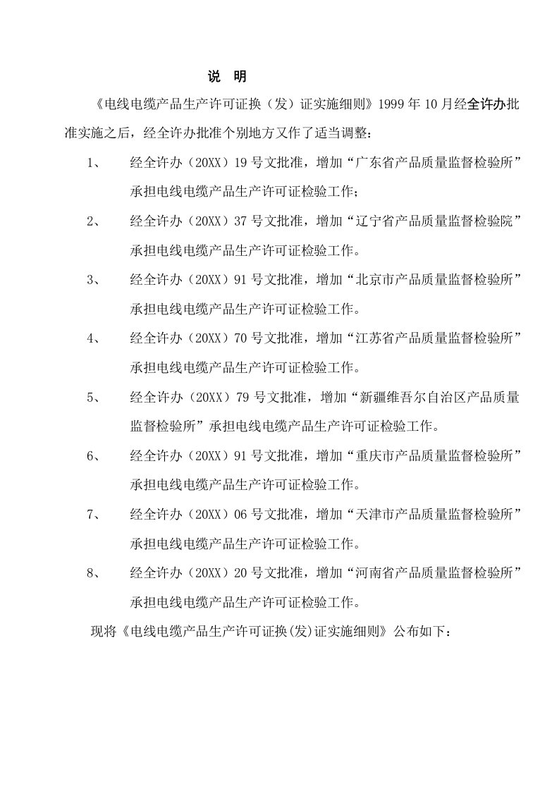 电力行业-电线电缆产品生产许可证换发证实施细则