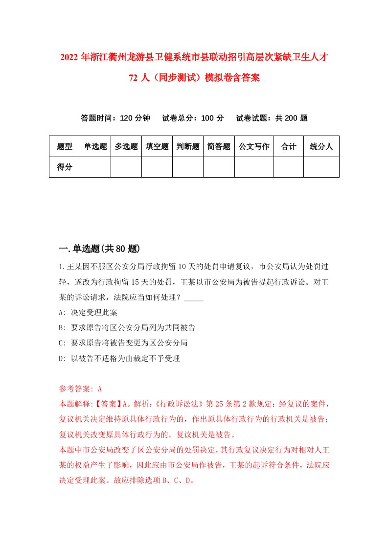 2022年浙江衢州龙游县卫健系统市县联动招引高层次紧缺卫生人才72人同步测试模拟卷含答案5