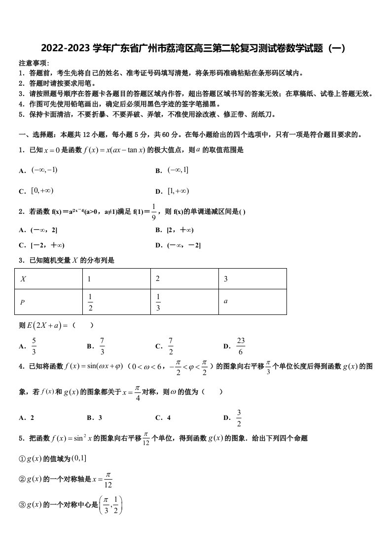 2022-2023学年广东省广州市荔湾区高三第二轮复习测试卷数学试题（一）