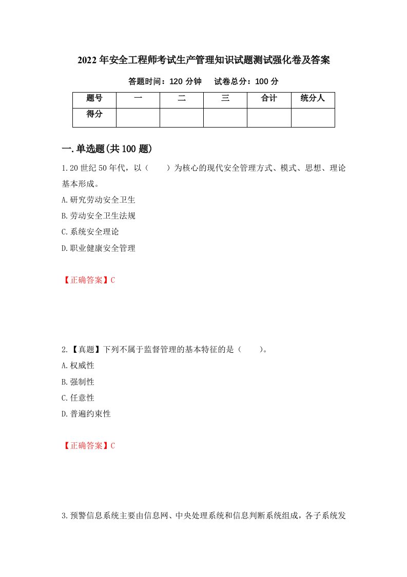 2022年安全工程师考试生产管理知识试题测试强化卷及答案15