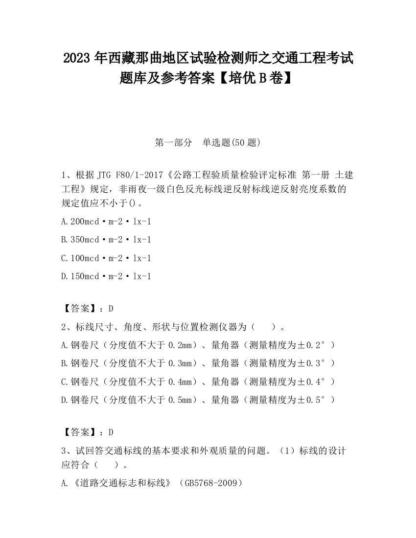 2023年西藏那曲地区试验检测师之交通工程考试题库及参考答案【培优B卷】