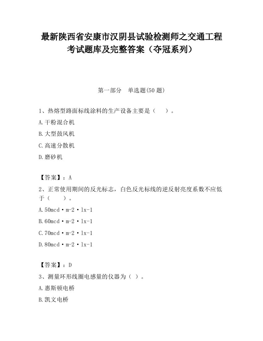 最新陕西省安康市汉阴县试验检测师之交通工程考试题库及完整答案（夺冠系列）