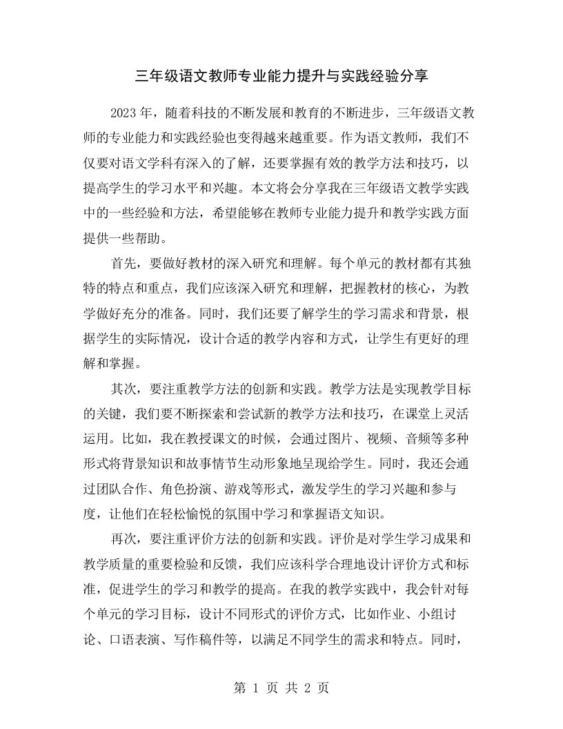 三年级语文教师专业能力提升与实践经验分享