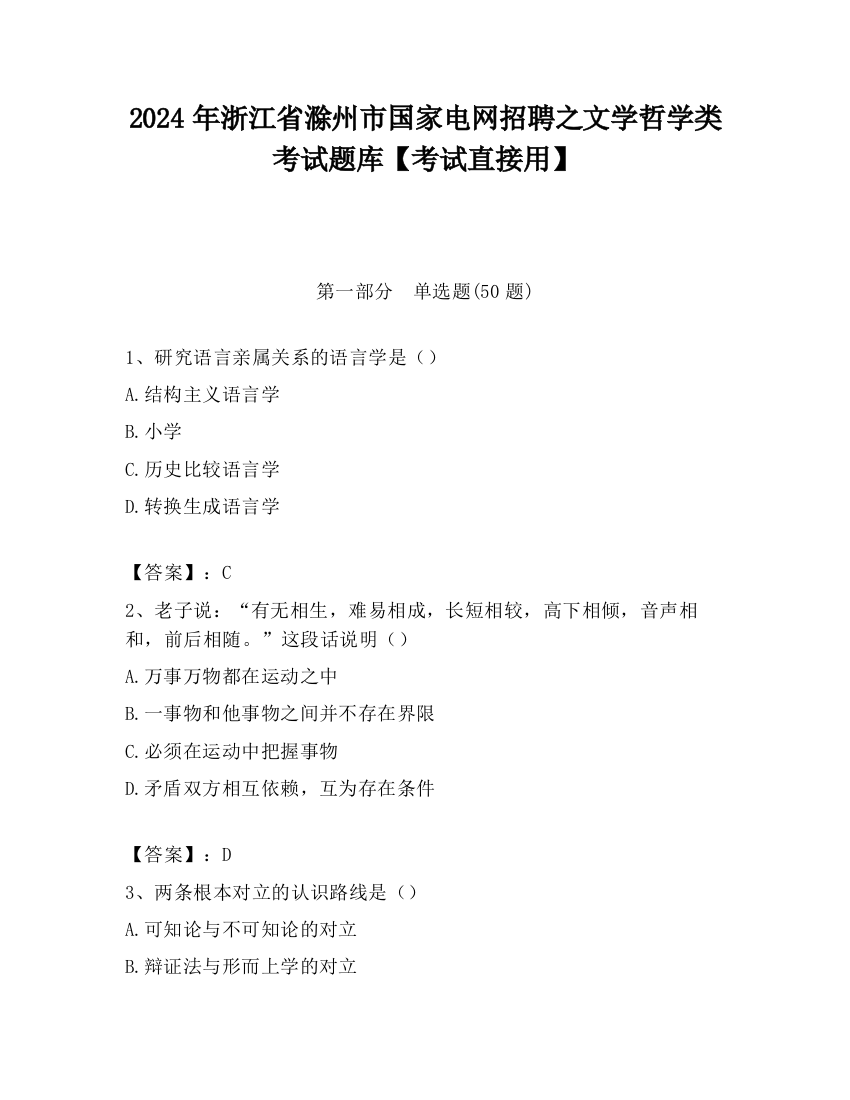 2024年浙江省滁州市国家电网招聘之文学哲学类考试题库【考试直接用】