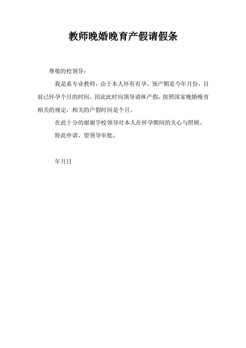 教师晚婚晚育产假请假条