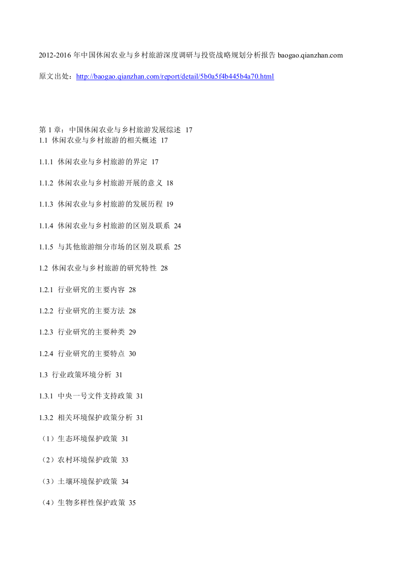 2012-2016年中国休闲农业与村庄旅游深度调研与投资计谋计划剖析申报