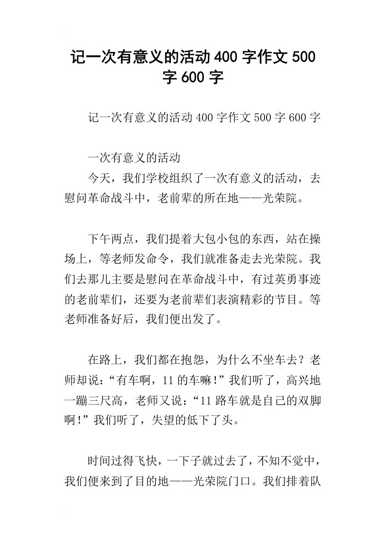 记一次有意义的活动400字作文500字600字