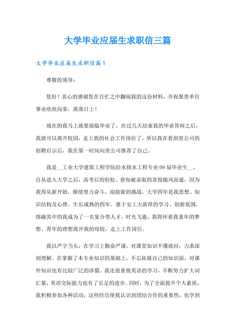 大学毕业应生求职信三篇