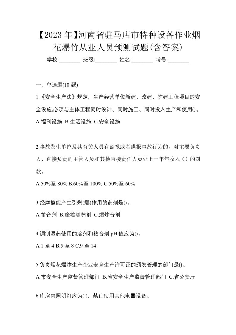 2023年河南省驻马店市特种设备作业烟花爆竹从业人员预测试题含答案