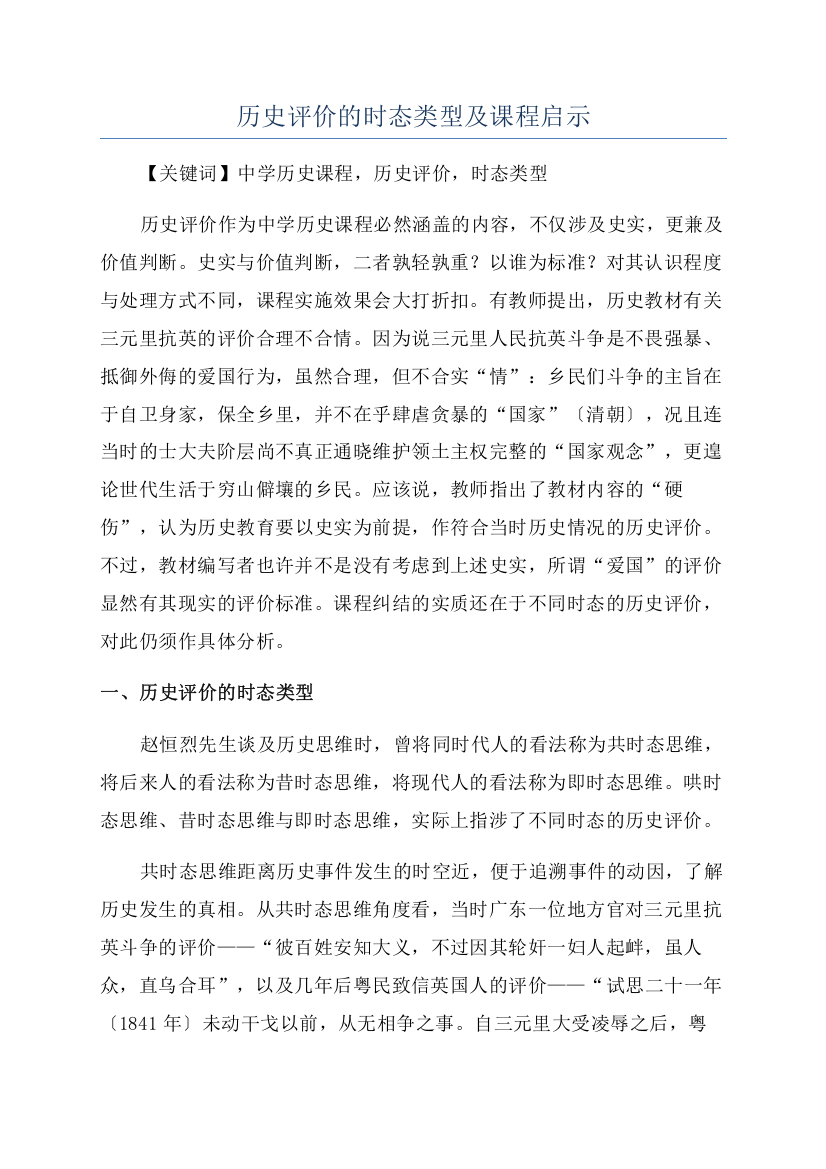 历史评价的时态类型及课程启示