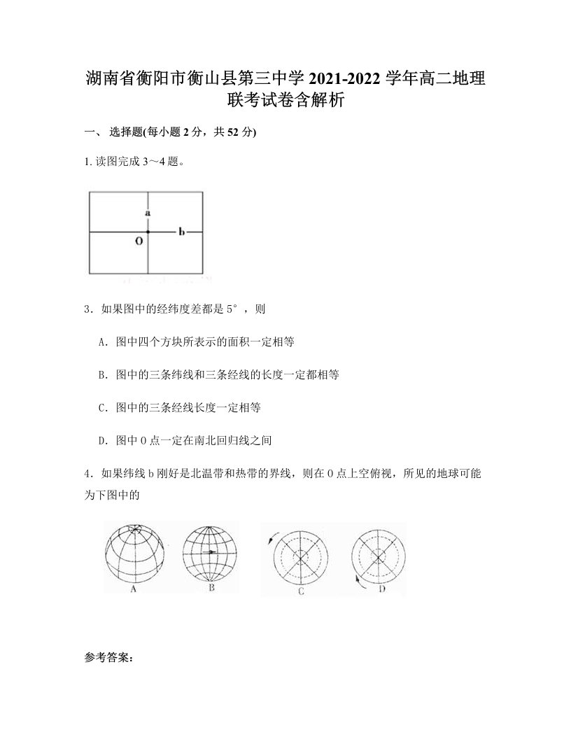 湖南省衡阳市衡山县第三中学2021-2022学年高二地理联考试卷含解析