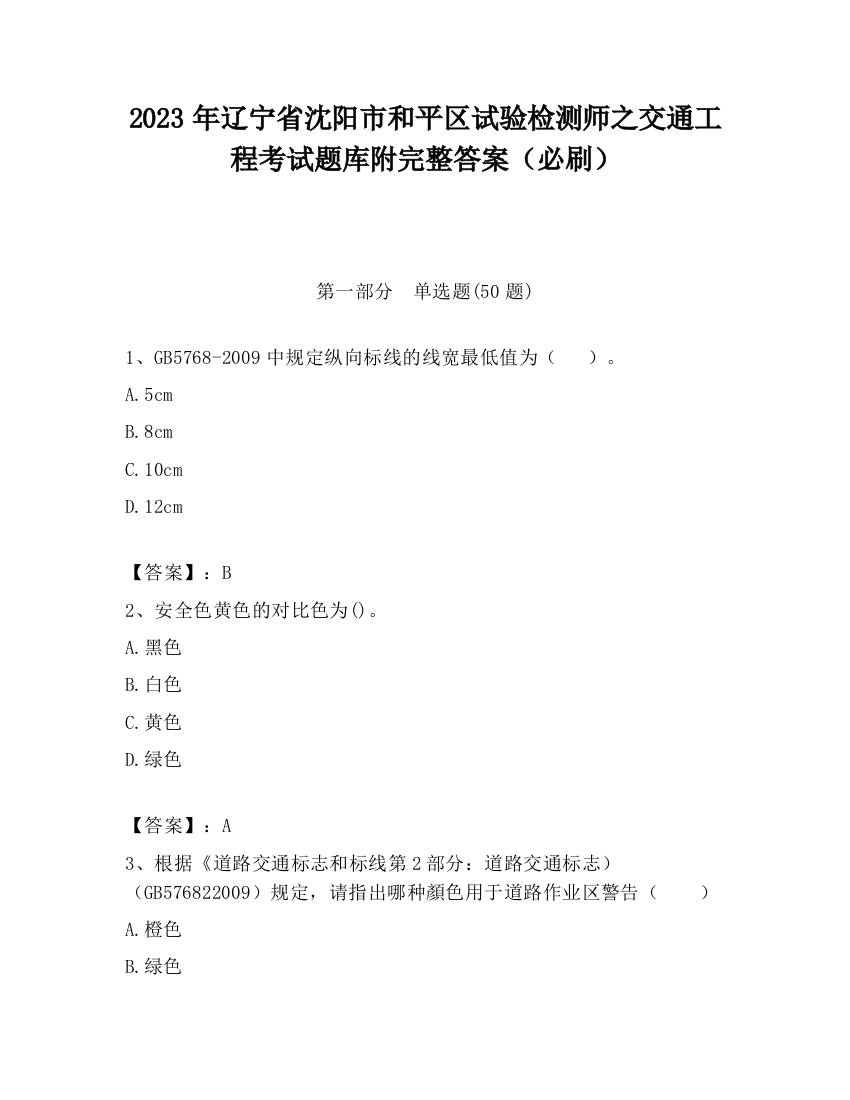 2023年辽宁省沈阳市和平区试验检测师之交通工程考试题库附完整答案（必刷）