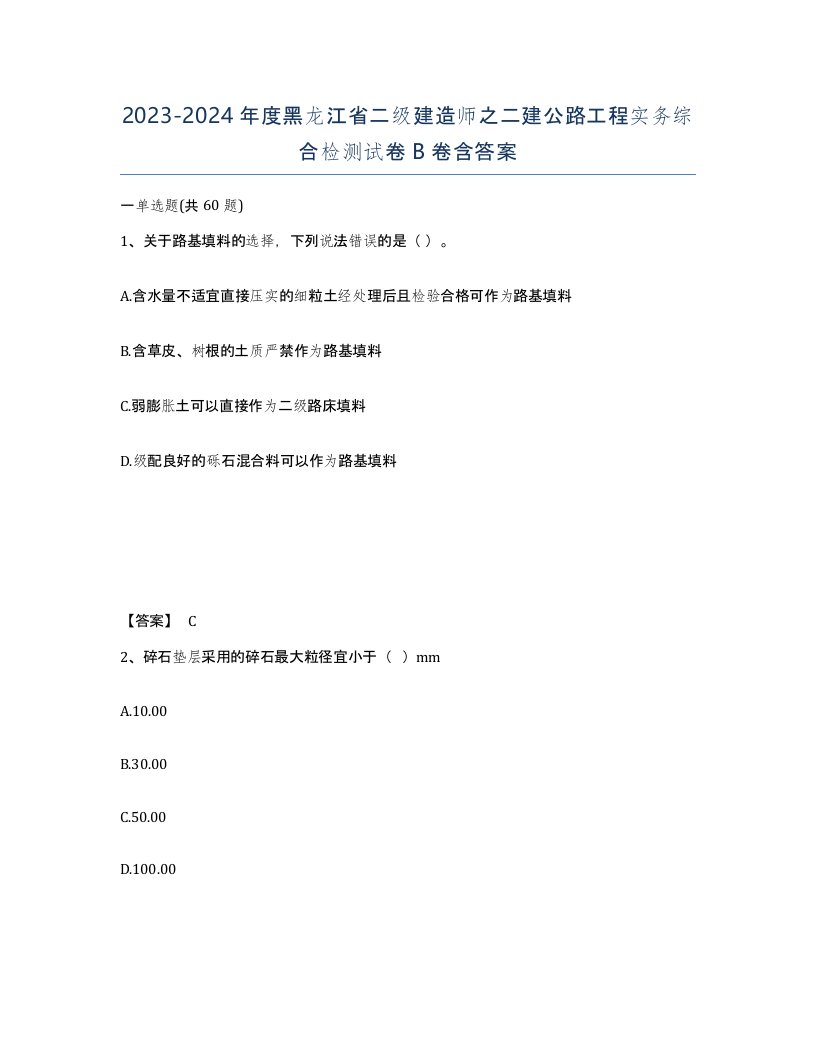 2023-2024年度黑龙江省二级建造师之二建公路工程实务综合检测试卷B卷含答案