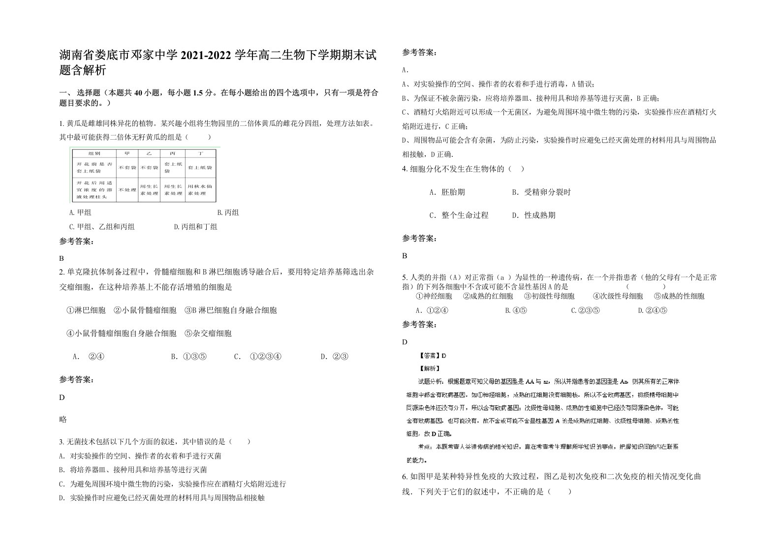 湖南省娄底市邓家中学2021-2022学年高二生物下学期期末试题含解析