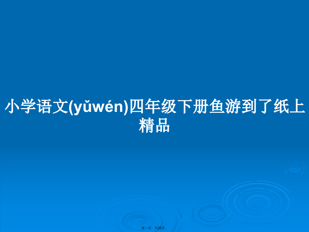 小学语文四年级下册鱼游到了纸上精品学习教案