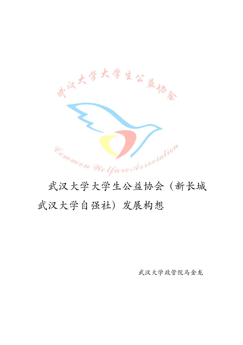 武汉大学大学生公益协会(新长城武汉大学自强社)发展构