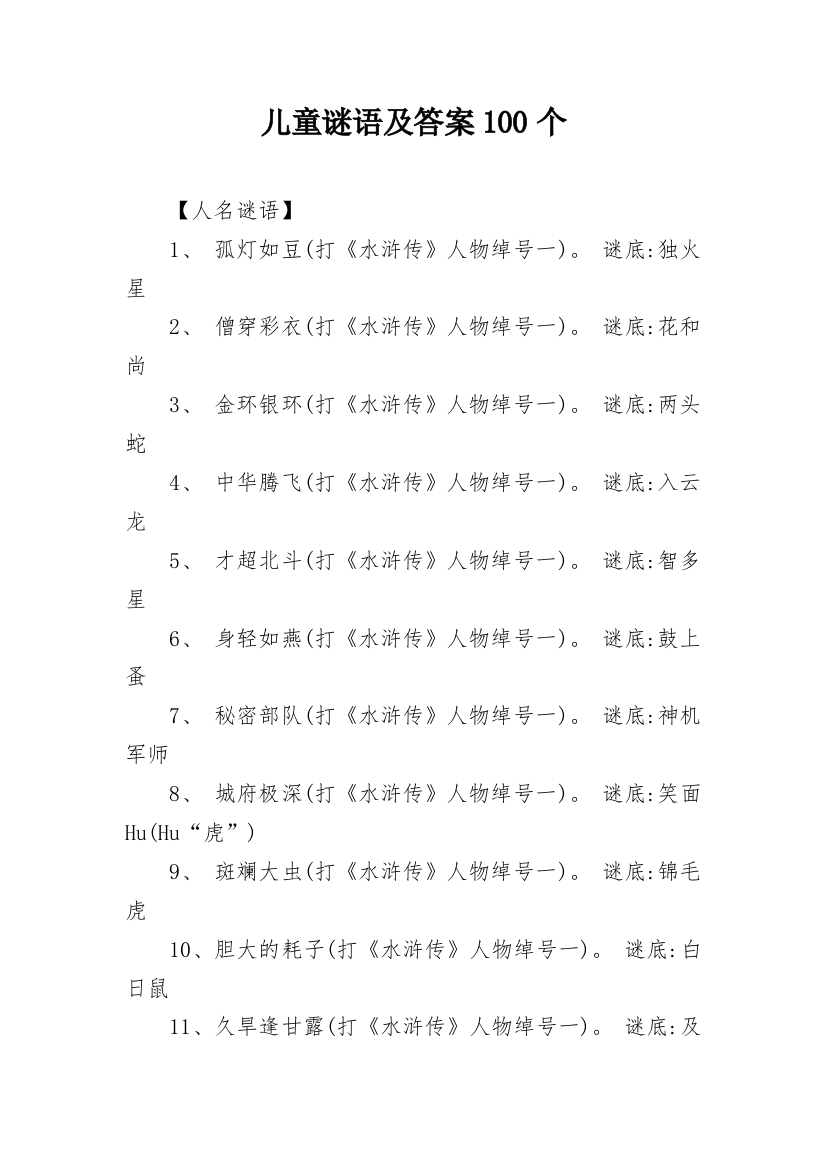 儿童谜语及答案100个