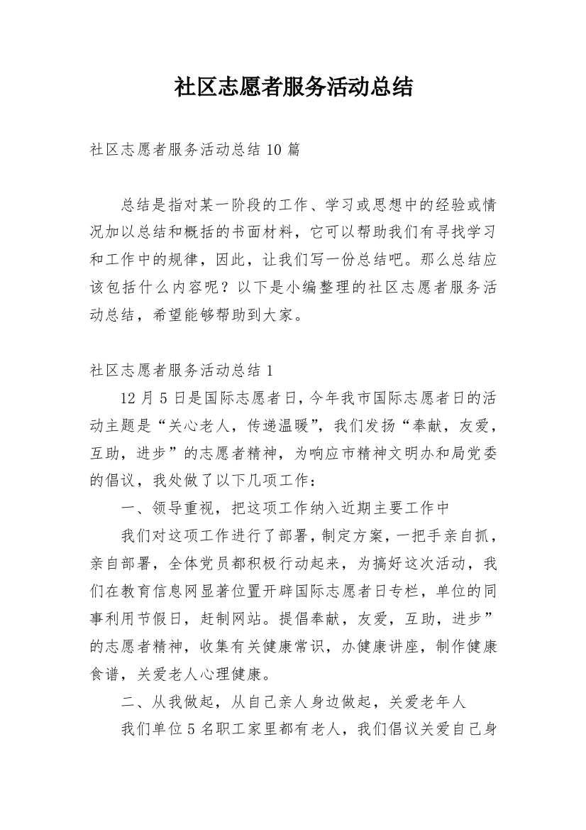 社区志愿者服务活动总结_5