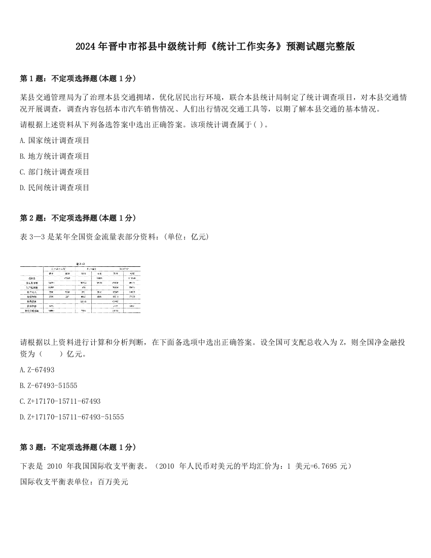 2024年晋中市祁县中级统计师《统计工作实务》预测试题完整版