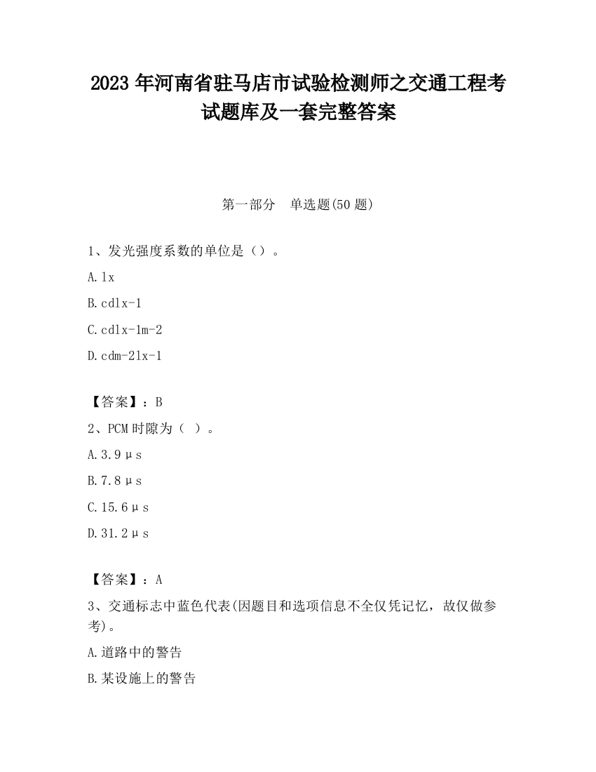 2023年河南省驻马店市试验检测师之交通工程考试题库及一套完整答案