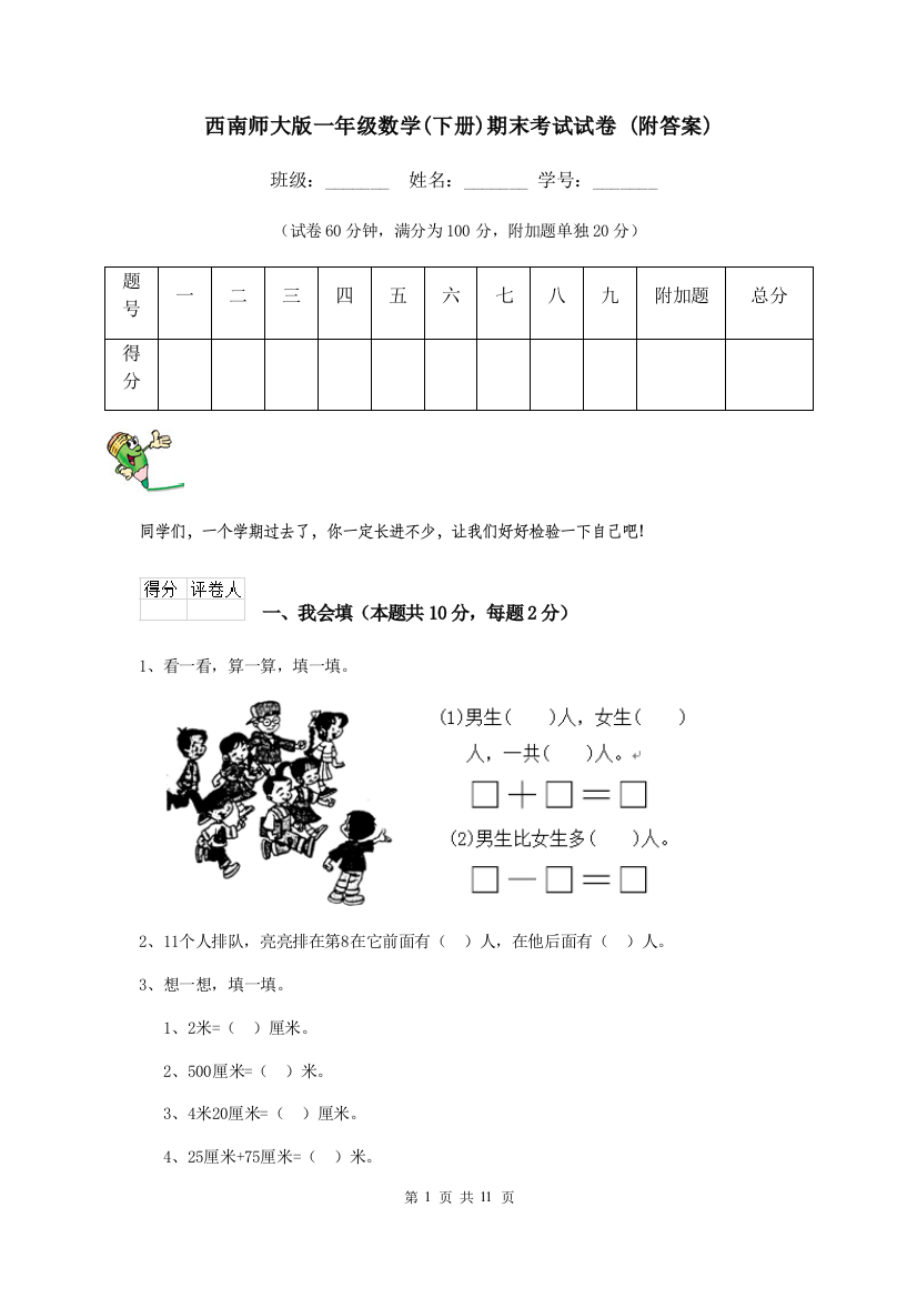 西南师大版一年级数学下册期末考试试卷-附答案