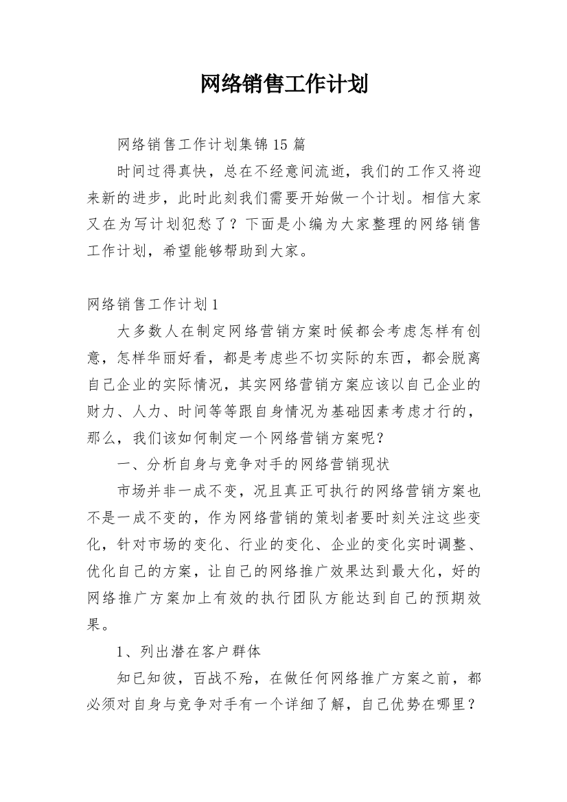 网络销售工作计划_19