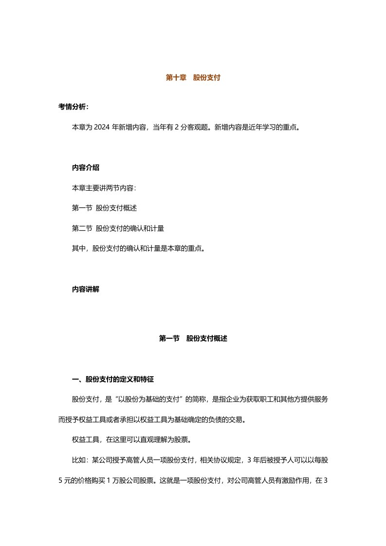 中级会计实务专题讲义120章Word版第10章股份支付