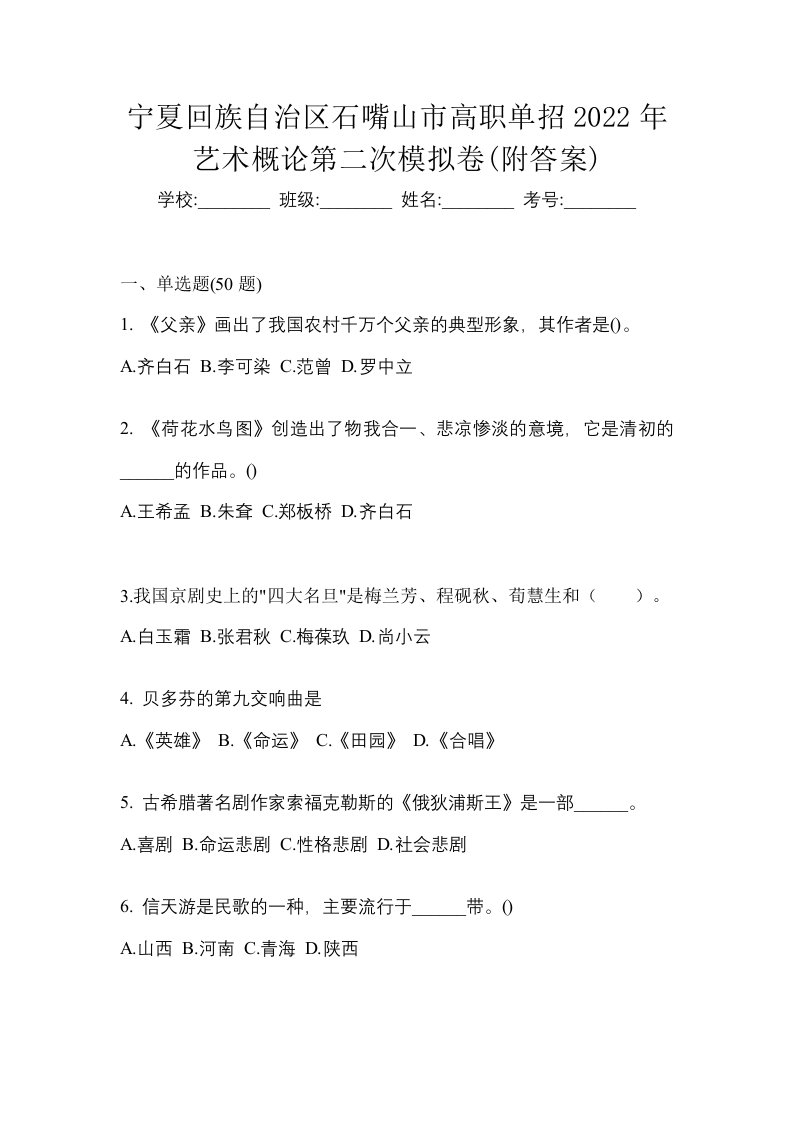 宁夏回族自治区石嘴山市高职单招2022年艺术概论第二次模拟卷附答案