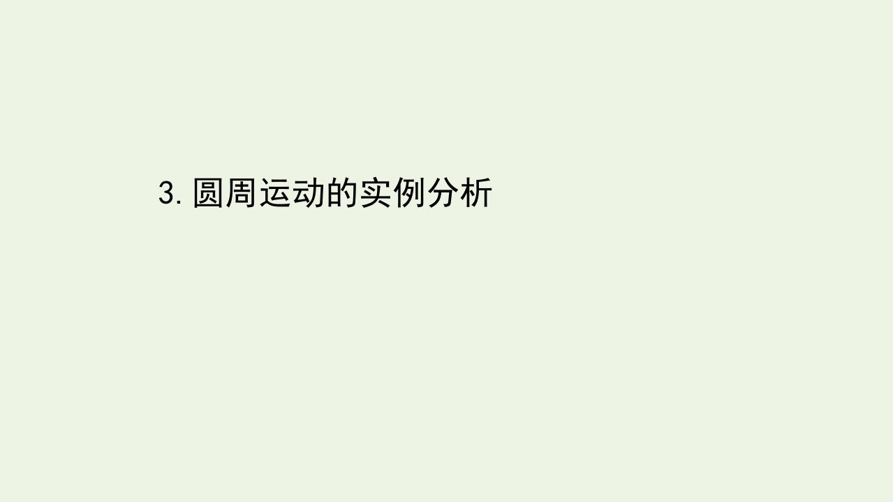 高中物理第二章匀速圆周运动3圆周运动的实例分析课件教科版必修2