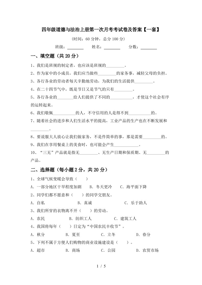 四年级道德与法治上册第一次月考考试卷及答案一套